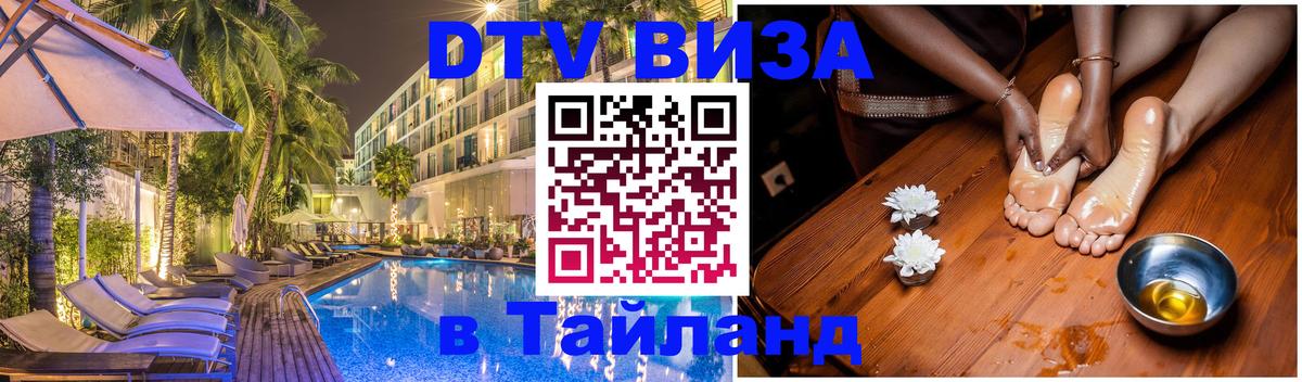 VISA в Тайланд для удалёнщиков 