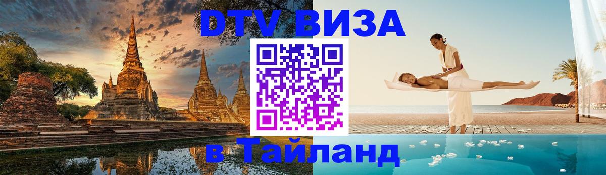 Destination Thailand Visa (DTV виза) Нальчик 