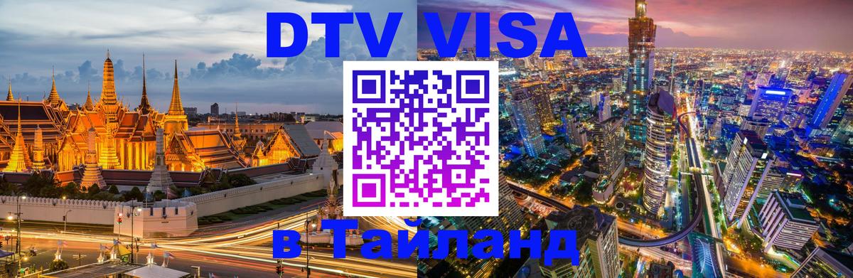 Цены на DTV визу в Таиланд — пакеты услуг, достаточно даже паспорта - Нальчик  08.01.2026 